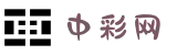 中彩网 - 中彩网官网首页 - 线上购彩,官方保障